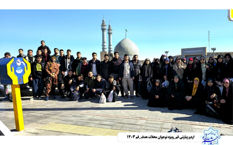 اردوی زیارتی_خادمی نوجوانان پیشران محلات هدف_ بهمن ۱۴۰۳ (7)