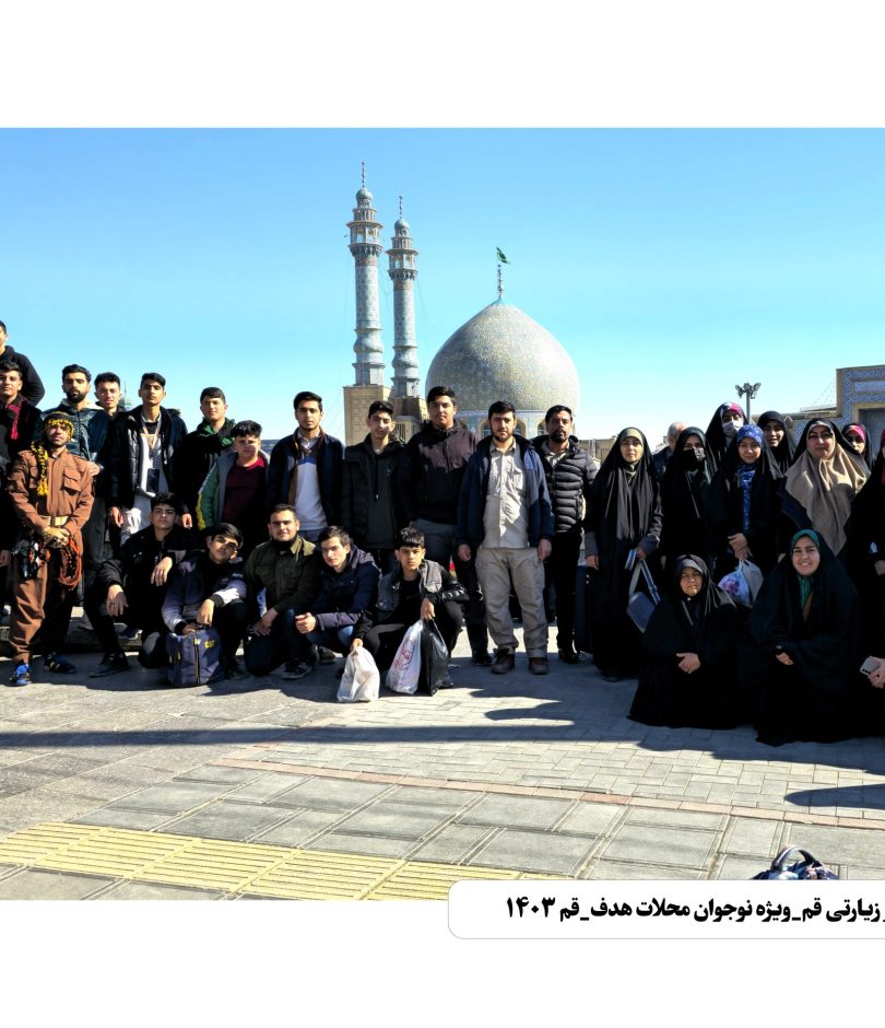 اردوی زیارتی_خادمی نوجوانان پیشران محلات هدف_ بهمن ۱۴۰۳ (7)