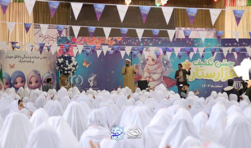 جشن تکلیف ۱۰۰۰ ستاره _ اسفند ۱۴۰۳ ؛ حسینیه ثارالله (2)