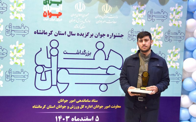 جوان برتر سال ۱۴۰۳ استان در امور اجتماعی و خیریه (1)