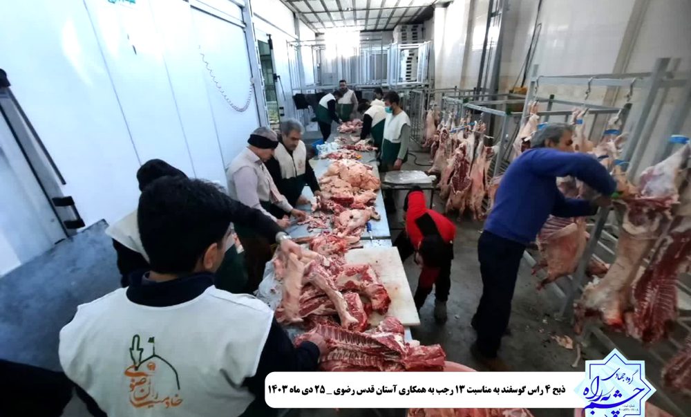 ذبح ۴ راس گوسفند به مناسبت ۱۳ رجب به همکاری آستان قدس رضوی _ ۲۵ دی ماه ۱۴۰۳ (1)