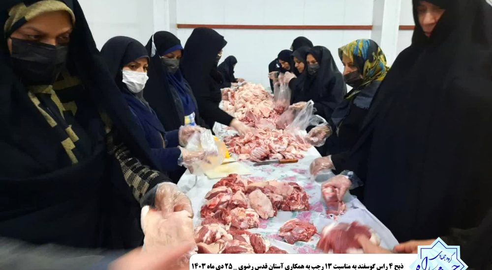 ذبح ۴ راس گوسفند به مناسبت ۱۳ رجب به همکاری آستان قدس رضوی _ ۲۵ دی ماه ۱۴۰۳ (2)